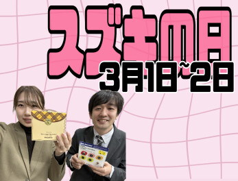 スズキの日！！